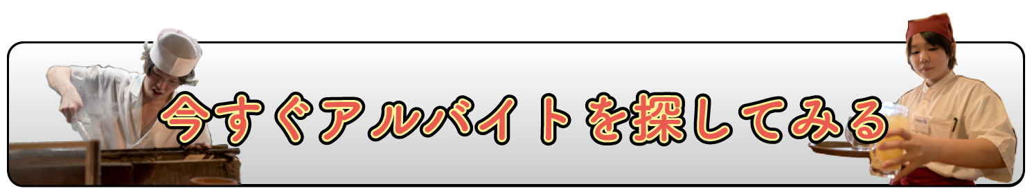 アルバイト募集