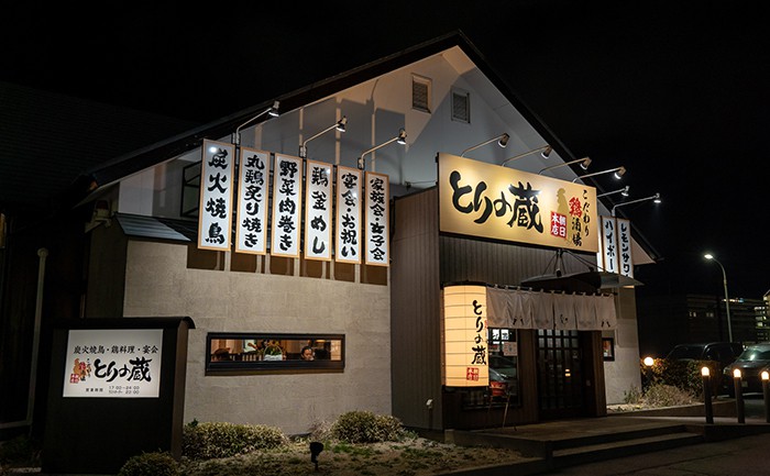 とりの蔵 朝日店