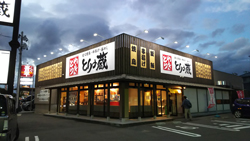 とりの蔵 富田店