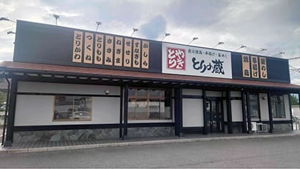 とりの蔵 本宮店