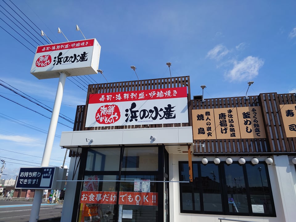 浜の水産 安積店